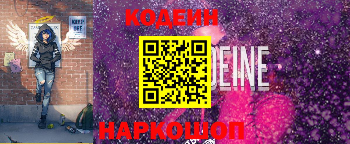 Кодеиновый сироп Lean Purple Drank  Вход с VPN  Каменск-Шахтинский 
